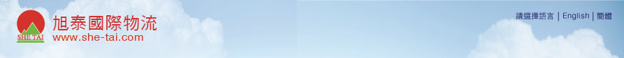 旭泰國際貿易貨運物流有限公司